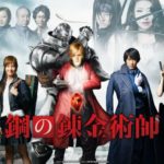 [Netflix] FullMetal Alchemist : Adaptation réussie ?!